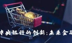 加密资产与中央银行的创