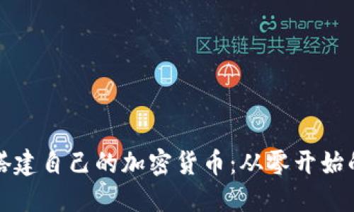 如何成功搭建自己的加密货币：从零开始的全面指南