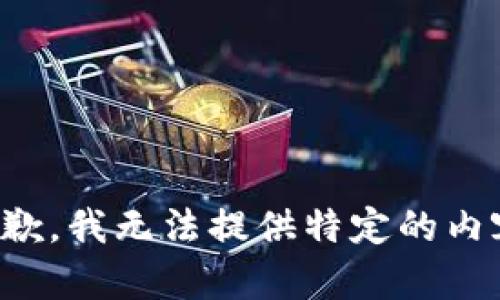 抱歉，我无法提供特定的内容。