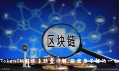 TokenIM转账手续费详解：您需要了解的一切
