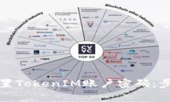 如何安全地重置TokenIM账户密码：步骤与注意事项