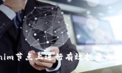 如何在Tokenim节点上进行有效投资与交易：全面指