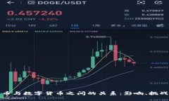 加密货币与数字货币之间