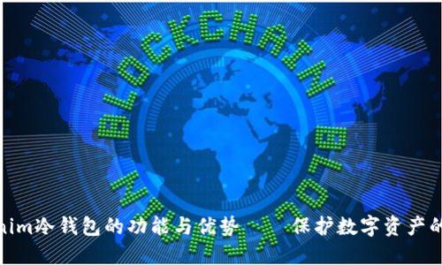 探索Tokenim冷钱包的功能与优势 – 保护数字资产的最佳选择