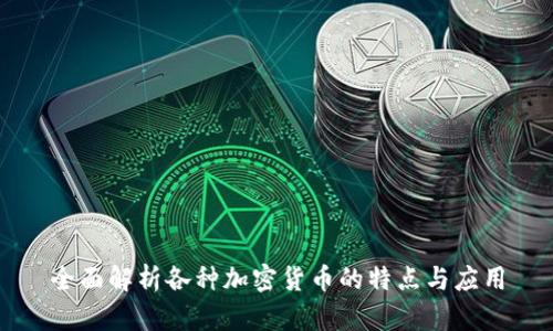 全面解析各种加密货币的特点与应用