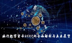 央行数字货币DCEP的全面解