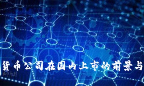 加密货币公司在国内上市的前景与挑战