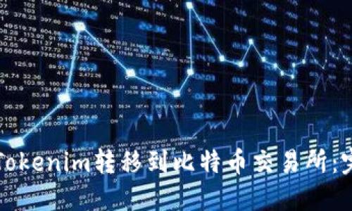 如何将Tokenim转移到比特币交易所：完整指南
