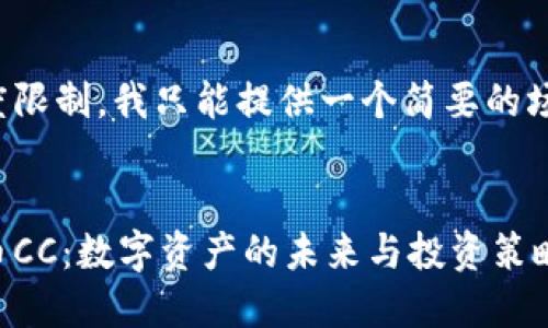 由于长度限制，我只能提供一个简要的场景示例。

:
加密货币CC：数字资产的未来与投资策略