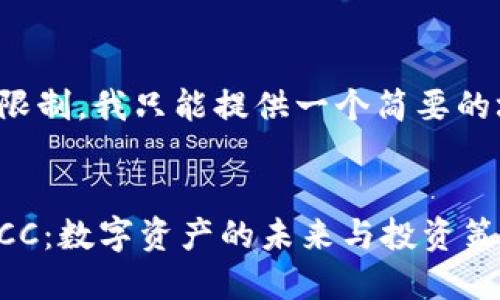 由于长度限制，我只能提供一个简要的场景示例。

:
加密货币CC：数字资产的未来与投资策略