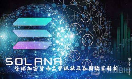 全球加密货币监管现状及各国政策解析