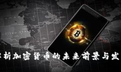 深度解析加密货币的未来