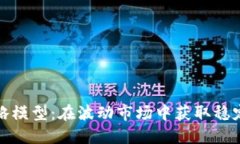 加密货币中性策略模型：