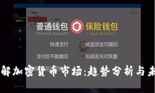 深入了解加密货币市场：趋势分析与未来展望