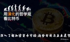 深入了解加密货币市场：