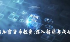 ICO与加密货币投资：深入