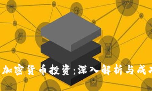 ICO与加密货币投资：深入解析与成功策略