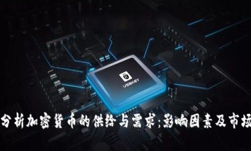 深入分析加密货币的供给与需求：影响因素及市场前景