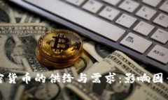 深入分析加密货币的供给