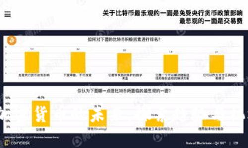  加密货币的未来：探索趋势与机遇
