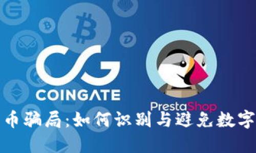 挖掘加密货币骗局：如何识别与避免数字资产的陷阱