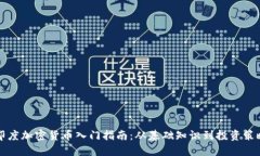 印度加密货币入门指南：