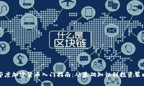 印度加密货币入门指南：从基础知识到投资策略