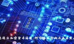 英伟达退出加密货币通道