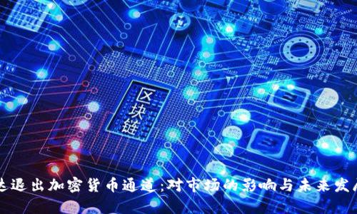 英伟达退出加密货币通道：对市场的影响与未来发展分析