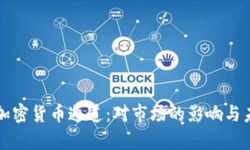 英伟达退出加密货币通道：对市场的影响与未来发展分析