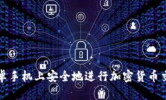 如何在安卓手机上安全地