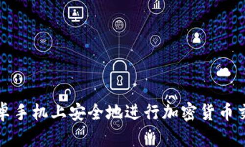 如何在安卓手机上安全地进行加密货币交易和管理