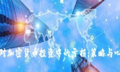 如何应对加密货币投资中