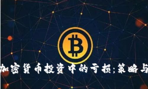如何应对加密货币投资中的亏损：策略与心态调适