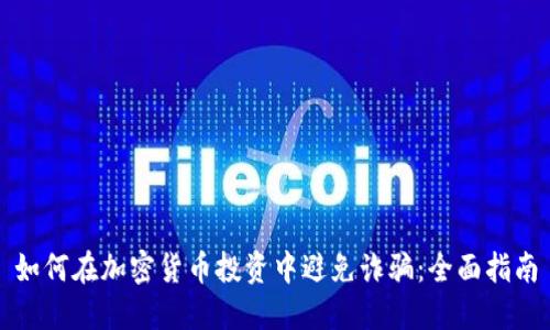 如何在加密货币投资中避免诈骗：全面指南