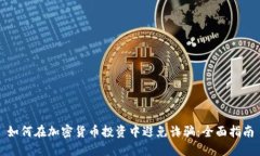 如何在加密货币投资中避