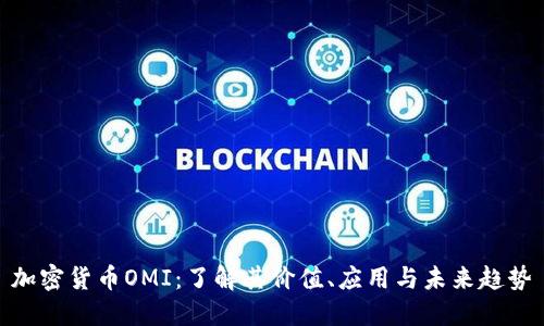 加密货币OMI：了解其价值、应用与未来趋势