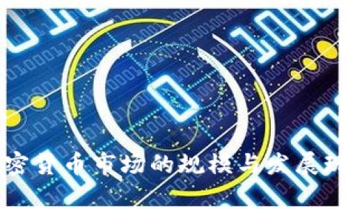 全球加密货币市场的规模与发展现状解析
