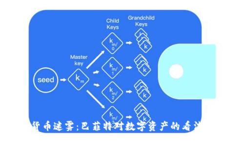 破解加密货币迷雾：巴菲特对数字资产的看法与投资启示