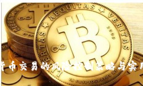 加密货币交易的风险控制策略与实用指南