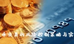 加密货币交易的风险控制