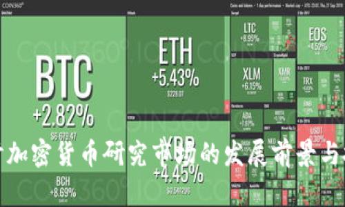深入探讨加密货币研究市场的发展前景与投资机会