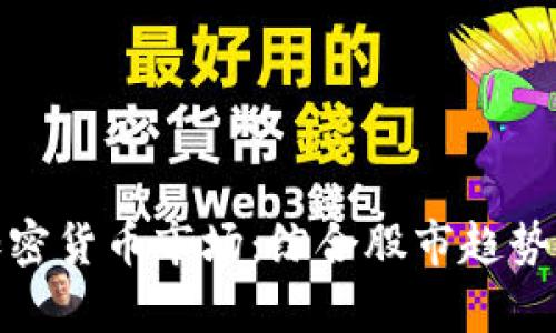 全面解析加密货币市场：综合股市趋势及投资策略