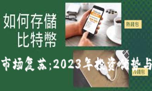 加密货币市场复苏：2023年投资优势与未来展望