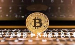 加密货币挖矿价格解析：