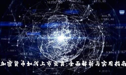 加密货币如何上市交易：全面解析与实用指南