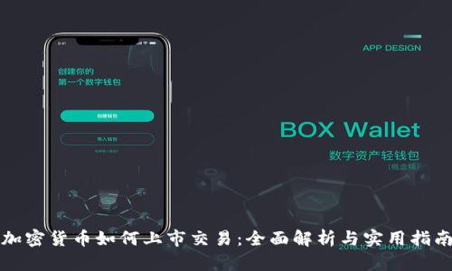 加密货币如何上市交易：全面解析与实用指南