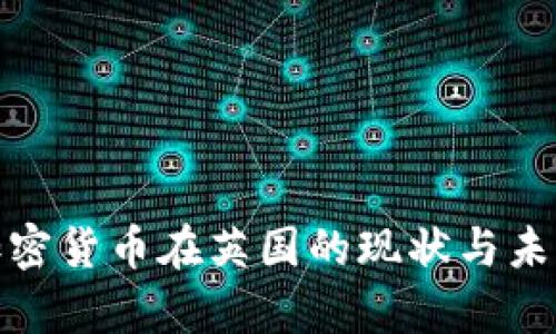 数字加密货币在英国的现状与未来前景