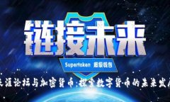天涯论坛与加密货币：探