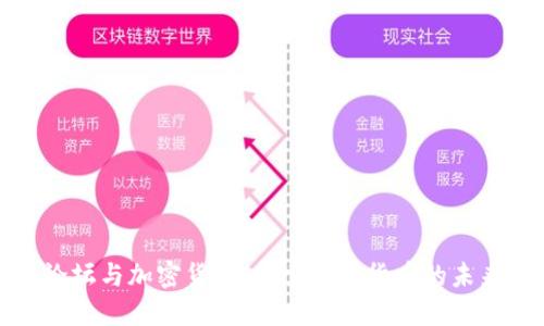 天涯论坛与加密货币：探索数字货币的未来发展